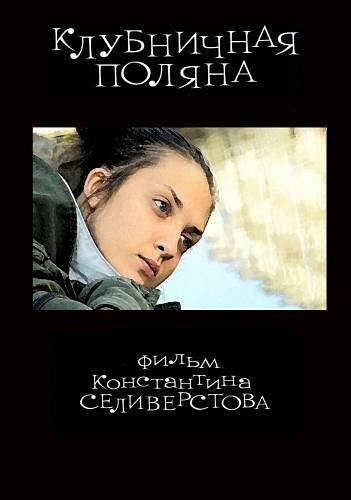 Клубничная поляна трейлер (2010)