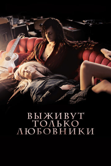 Выживут только любовники трейлер (2013)