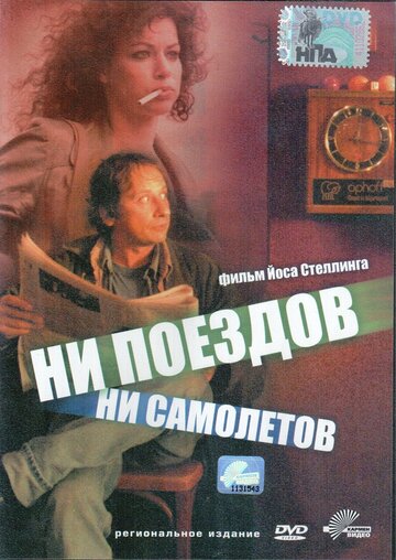 Ни поездов, ни самолетов… трейлер (1999)