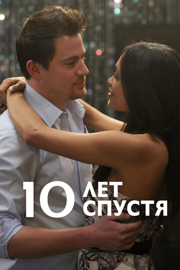 10 лет спустя трейлер (2011)