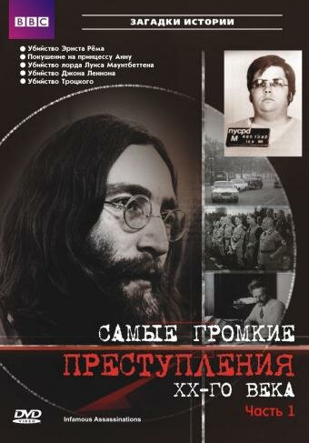 Самые громкие преступления ХХ века трейлер (2007)