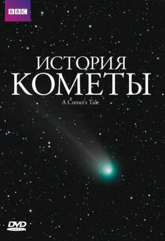 История кометы (2007)