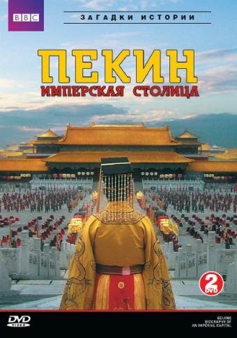 Летопись имперской столицы трейлер (2009)