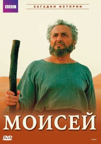 BBC: Моисей (2002)