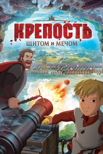 Крепость: щитом и мечом 2015 трейлер (2015)