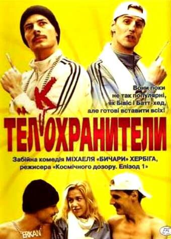 Телкохранители трейлер (2000)