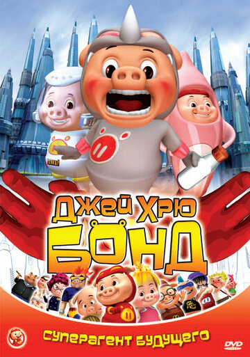 Джей Хрю Бонд (2009)