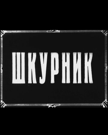 Шкурник (1929)