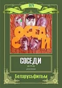 Соседи (1979)