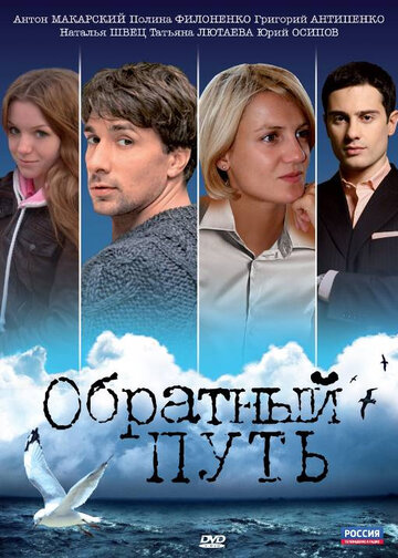 Обратный путь 2010 трейлер (2010)