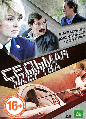 Седьмая жертва (2011)