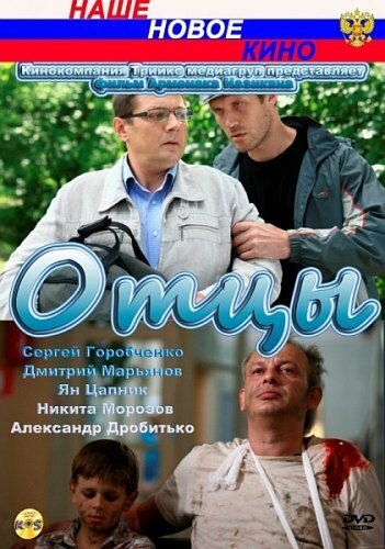 Отцы трейлер (2010)