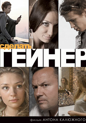 Сделать гейнер трейлер (2009)