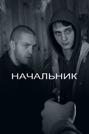 Начальник трейлер (2009)