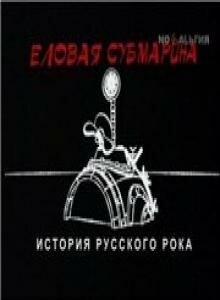 Еловая субмарина: Виктор Цой. Дети минут (2008)