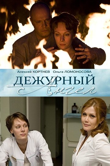 Дежурный ангел 2010 трейлер (2010)