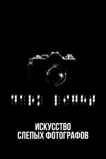 Темный свет: Искусство слепых фотографов трейлер (2009)