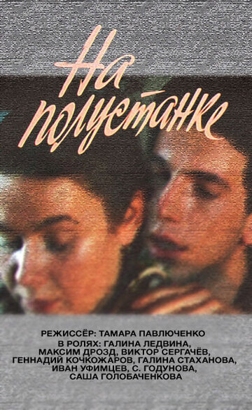 На полустанке (1992)