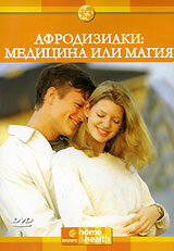 Афродизиаки: Медицина или магия (2000)