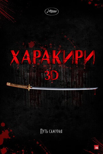 Харакири 3D трейлер (2011)