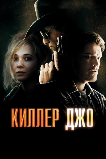 Киллер Джо 2011 трейлер (2011)