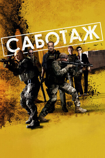 Саботаж 2014 трейлер (2014)