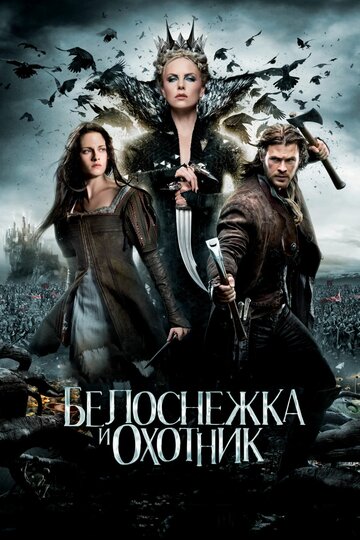 Белоснежка и охотник трейлер (2012)