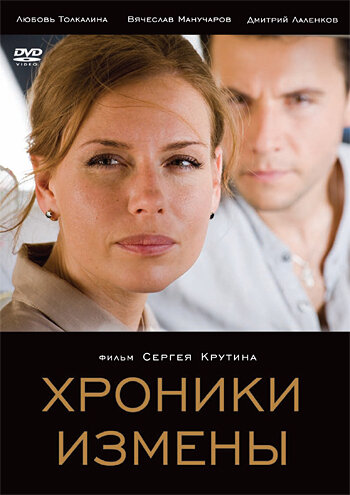 Хроники измены 2010 трейлер (2010)