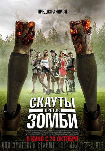 Скауты против зомби 2015 трейлер (2015)