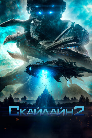 Скайлайн 2 2017 трейлер (2017)