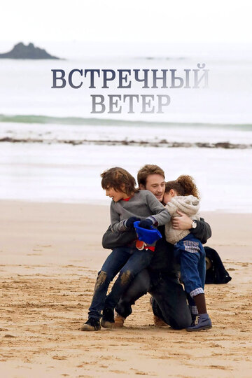 Встречный ветер 2011 трейлер (2011)