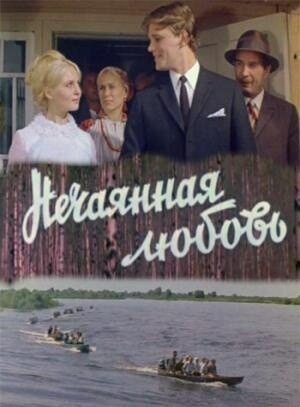 Нечаянная любовь трейлер (1970)