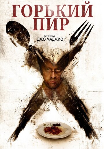 Горький пир 2010 трейлер (2010)