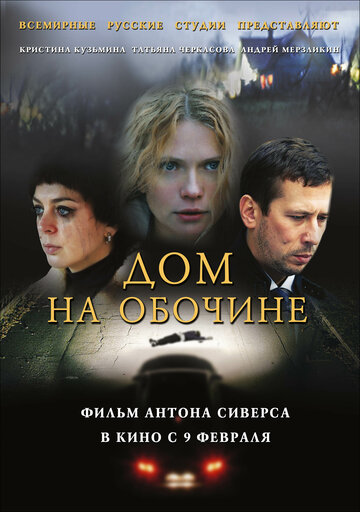 Дом на обочине 2010 трейлер (2010)