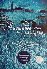 Ниоткуда с любовью... Воспоминания об Иосифе Бродском (2000)