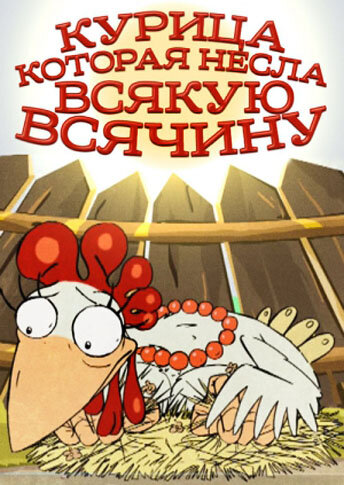 Курица, которая несла всякую всячину 2006 трейлер (2006)