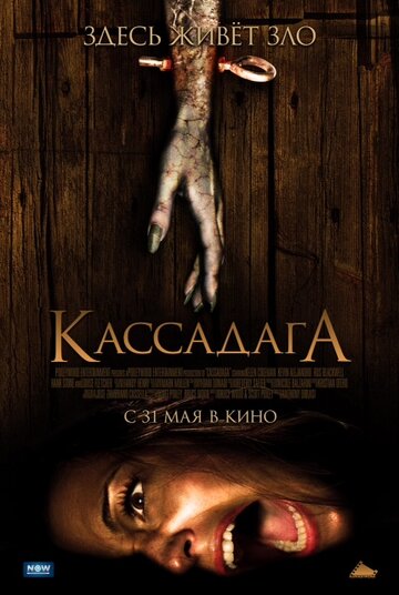 Кассадага 2011 трейлер (2011)