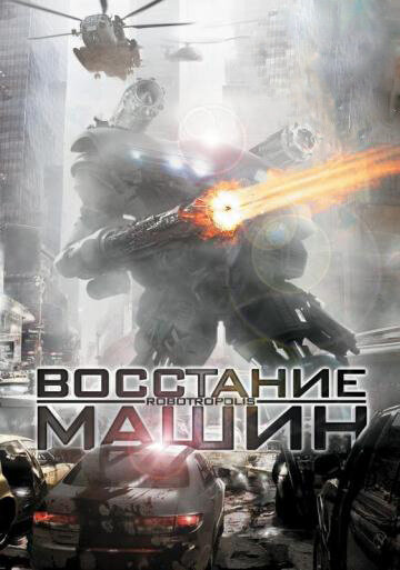 Восстание машин трейлер (2011)