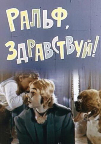 Ральф, здравствуй! (1975)