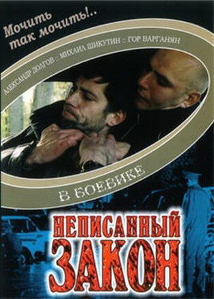 Неписанный закон трейлер (2006)