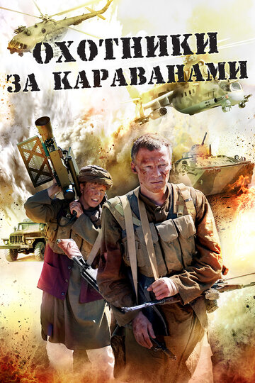 Охотники за караванами трейлер (2010)