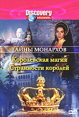 Discovery: Тайны монархов (1996)