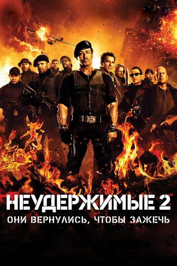 Неудержимые 2 2012 трейлер (2012)