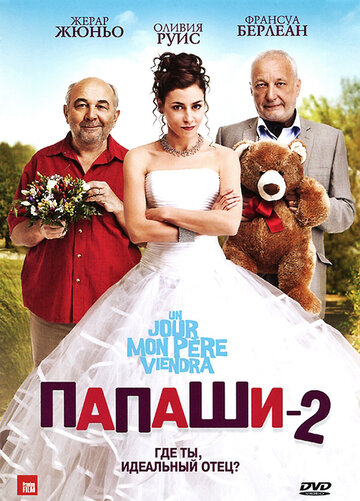 Папаши 2 трейлер (2011)