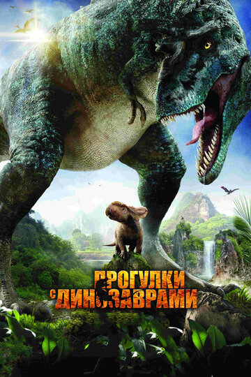 Прогулки с динозаврами 3D 2013 трейлер (2013)