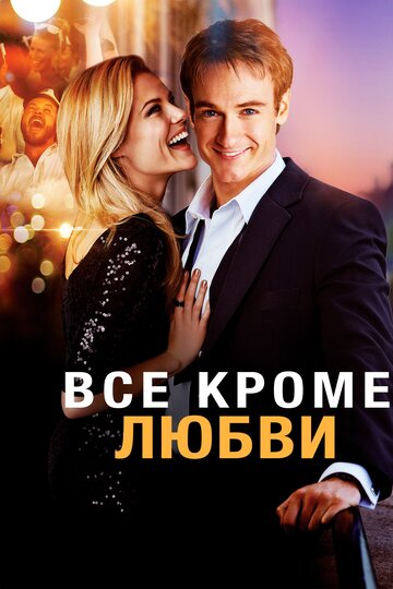 Все, кроме любви (2012)