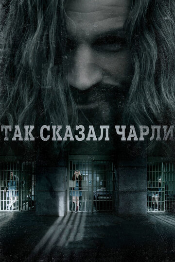 Так сказал Чарли трейлер (2018)