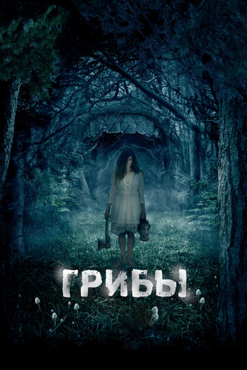 Грибы 3D 2011 трейлер (2011)