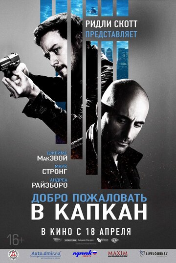 Добро пожаловать в капкан трейлер (2012)