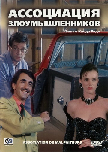 Ассоциация злоумышленников трейлер (1986)